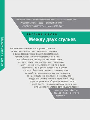 cover image of Между двух стульев